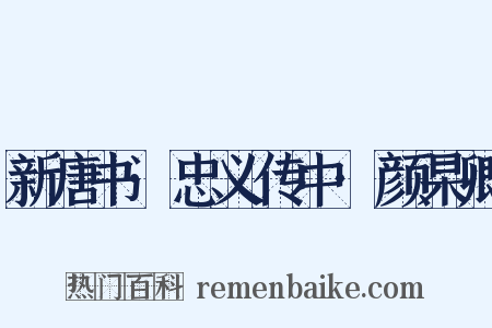 新唐书·忠义传中·颜杲卿是什么意思的图片